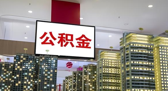 通辽离职了住房公积金可以取来吗（离职了,住房公积金可以取出来吗）